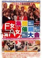 E女A女 集団催●大会 〜女のコ達に催●術をかけてエッチな事をしちゃう（させちゃう？）DVD〜 （DOD）