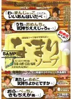 なまりソープ