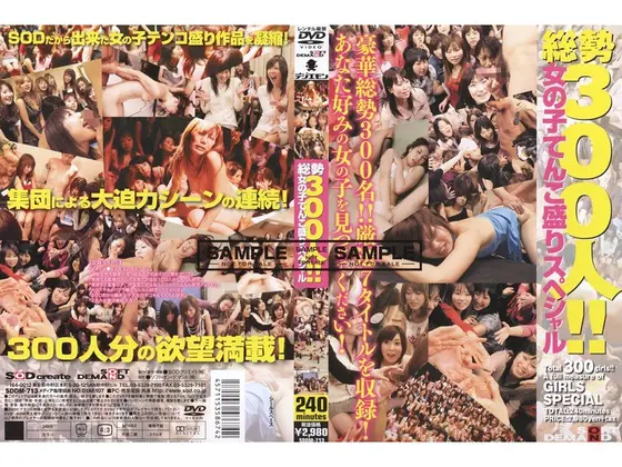 総勢300人！！女の子てんこ盛りスペシャル