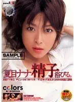 夏目ナナ 精子浴びる。