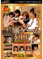 王様ゲーム V.I.P
