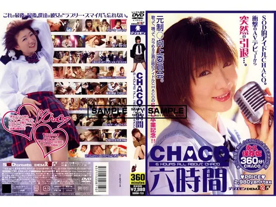 CHACO 六時間