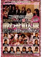 ソフト・オン・デマンド 緊急結成！酔わせ10人隊