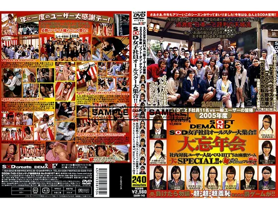 2005年度 SOD 女子社員オールスター大集合！！大忘年会 SOD女子社員11名vs一般ユーザーの皆様