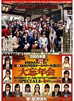 2005年度 SOD 女子社員オールスター大集合！！大忘年会 SOD女子社員11名vs一般ユーザーの皆様