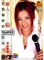 超ギリ2モザイク 新人女子アナ（恥）リポート 綾瀬美緒