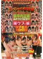 第4回 SOD社内スペシャル野球拳 2006年度 新卒内定者おめでとう★超ウブっ娘女子社員大集合！！決定版