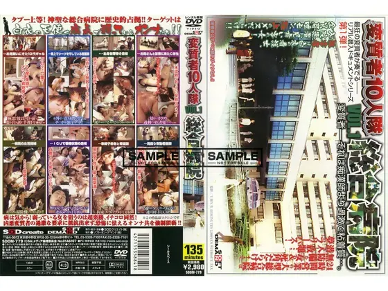 変質者10人隊 VOL.1 総合病院 （DOD）