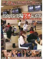 ボウリング場プチレ●プ （DOD）
