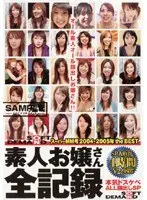 素人お嬢さん全記録