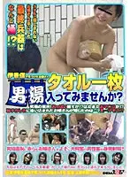 伊香保で見つけたお嬢さん タオル一枚 男湯入ってみませんか？
