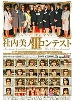 ミス ソフト・オン・デマンド 社内美人コンテスト3