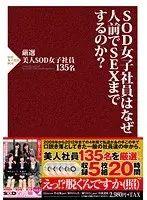 SOD女子社員はなぜ人前でSEXまでするのか？