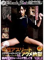 女性アスリートアクメ地獄 VOL.2 （DOD）