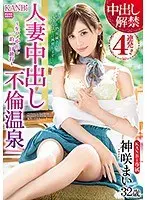 She's Lifting Her Creampie Ban With 4 Fucks!! A Married Woman Creampie Adultery Hot Springs Fuck Fest An Excessively Beautiful Married Woman Is Going On A 2-Day, 1-Night Exclusive Creampie Fuck Vacation Mai Kamisaki