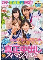 ガチ童貞素人限定！あなたの自宅で4人の美少女が突撃ハーレム筆下ろし♪ しかも真正中出しスペシャル！！