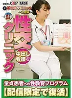 Handjob Clinic - Special Edition - Sex Clinic - Creampie Nurse Special - A Program To Educate Cherry Boys - Digital Exclusive Rerelease - Kurumi Tamaki