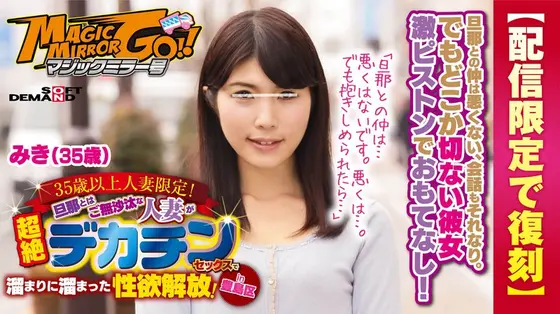 (Streaming-Only Reprint Edition) The Magic Mirror Number Bus Married Woman Babes, 35 And Over Only! This Married Woman Hasn't Had Sex With Her Husband In Ages, And Now She's Releasing All Of Her Pent-Up Frustration With In Ultra Orgasmic Big Dick Sex! In Toshima Miki (35 Years Old)