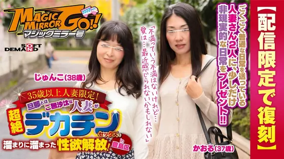 (Streaming-Only Reprint Edition) The Magic Mirror Number Bus Married Woman Babes, 35 And Over Only! This Married Woman Hasn't Had Sex With Her Husband In Ages, And Now She's Releasing All Of Her Pent-Up Frustration With In Ultra Orgasmic Big Dick Sex! In Toshima Kaoru (36 Years Old) Junko (38 Years Old)