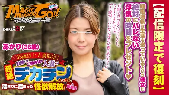 (Streaming-Only Reprint Edition) The Magic Mirror Number Bus Married Woman Babes, 35 And Over Only! This Married Woman Hasn't Had Sex With Her Husband In Ages, And Now She's Releasing All Of Her Pent-Up Frustration With In Ultra Orgasmic Big Dick Sex! In Toshima Akari (36 Years Old)