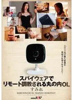 スパイウェアでリモート調教される丸の内OL すみれ 黒川すみれ