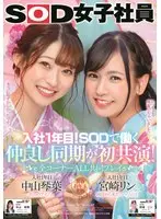 Their 1st Year In The Company! These Young Cuties Got Hired Together And Now They're Best Friends - All Scenes Played Together - SOD Female Employees Kotoha Nakayama Rin Miyazaki
