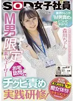 制作部入社2年目 アシスタントディレクター森川ちゃん 業界トレンド「M男責め」について学ぶべく、M男限定素人ユーザーお宅訪問でチクビ責め実践研修！ 森川玉緒