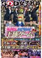 SOD女子社員 第40回 陽キャ女子社員にひたすら抜かれたいユーザー様達と、ラブホでお泊り王様ゲーム！ 20時～6時 夜通しずーっと‘王様の命令はぜったーい！！’