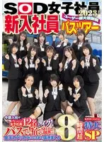 SOD女子社員 ユーザー様大感謝祭 新入社員バスツアー2023！ 今期入社のフレッシュ女子社員12名とイク！ バスで！宿で！温泉で！金玉カラッカラになるまで抜きまくる8時間超特大SP