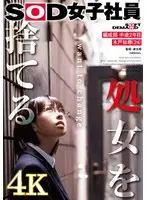 処女を捨てる SOD女子社員 編成部 中途2年目 木戸知尋（24）
