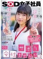 「今日、会社サボりませんか？」平日社外、超激ピスで腰砕けにされるまでイカされセックスデー。 人事部中途2年目 石川陽波