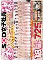 2024年度 SOD女子社員 全裸入社式 特典健診報告付属 令和のエロ業界を担う18名洗礼羞恥725分 自ら【菊門とワギナ】前後の淫穴を開き社会人としての宣誓を告げる伝統儀式とAV会社ならではの研修による全員SEX