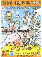 8年間やってきて今さら言うのもなんですが、「初めまして、ソフトオンデマンドです。」