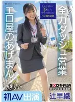 2nd year new graduate, Sales Department Saori Tsuji Appears in AV for the first time without permission.Always do her best to sell.Erotic shop's masturbation SOD female employee