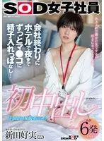 初中出し 会社終わりにホテルで夜までずっとマ●コに精子入れっぱなし… SOD女子社員 制作部AD中途2年目 新田好実（22）