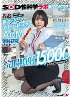 ``What will happen if I spray 15,000ml of enema? ” A SOD female employee seriously started doing painful anal sex and AtoM practice research. The result was a release that was even more intense than an enema, and the SOD headquarters on holiday was covered in intestinal juice...! SOD Sex Science Lab REPORT22 Motoko Motomura