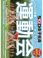【特典版】SOD女子社員 2025年度ソフト・オン・デマンド運動会 男女総勢37名の社員合戦！