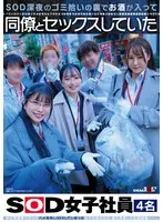 Four SOD female employees were drunk and had sex with co-workers behind the scenes while SOD was picking up trash late at night.