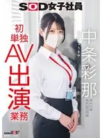 SOD female employee Ayana Nakajo, sales department, 2nd year mid-career, first solo AV appearance