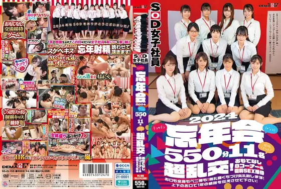 SOD女子社員（*´ε‘*）チュッチュ接吻（キッス）忘年会2024 550分11名 超乱交！おもてなし8コーナー＆個別SEX接待 お口も全身もペニ棒も！無礼講くちづけ失礼致します！上下のお口で1年の感謝を伝えさせて下さい！