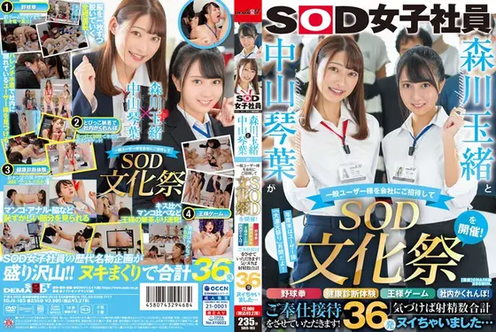 森川玉緒と中山琴葉が一般ユーザー様を会社にご招待して ‘SOD文化祭’を開催！野球拳・健康診断体験・王様ゲーム・社内かくれんぼ！ご奉仕接待をさせていただきます！気づけば射精数合計36発ヌイちゃいました…