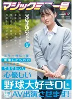 ミラー号に1度乗車したもののSEXまでできなかった心優しい野球大好き OL を口説いて AV 出演 させます！ 光広まゆな ちゃん 22 歳