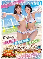 MINAMO×天宮花南 Wキャスト【マジックミラー号25周年記念作品】真夏の海でファン感 童貞筆おろし 逆ナンパ 全部やっちゃいます