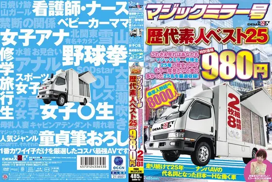 マジックミラー号歴代素人ベスト25 これさえ見ればあなたもマジックミラー号博士 25年の歴史の中でもう一度見たいと声の多かった25名を厳選収録！ 2枚組8時間 特別価格980円