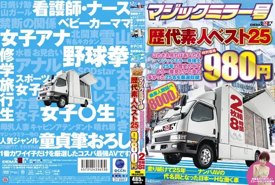 マジックミラー号歴代素人ベスト25 これさえ見ればあなたもマジックミラー号博士 25年の歴史の中でもう一度見たいと声の多かった25名を厳選収録！（2枚組）