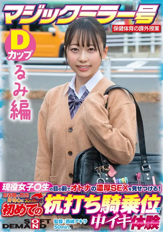 【るみ編】マジックミラー号 保健体育の課外授業 現役女子○生の目の前でオトナの濃厚SEXを見せつける！思春期の性的好奇心に火を点けて初めての杭打ち騎乗位で中イキ体験 SDMM-132-03 広瀬結香