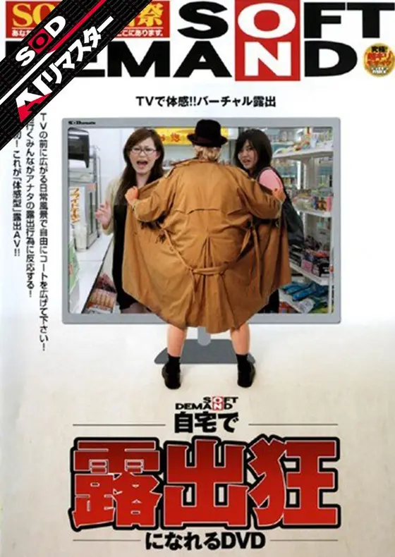 【AIリマスター】自宅で露出狂になれるDVD