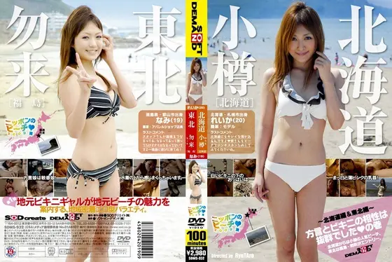Japan Beach Sluts: Summer 2009 - Hokkaido Edition & Tohoku Edition - Country Dialects And Bikinis Go Great Together.