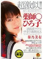超激似！！薬師○ひろ子 秦乃美有