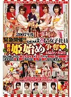 2007年仕事初め 一転！緊急開催！！新春！姫始め争奪◆お見合い大会！！ （DOD）